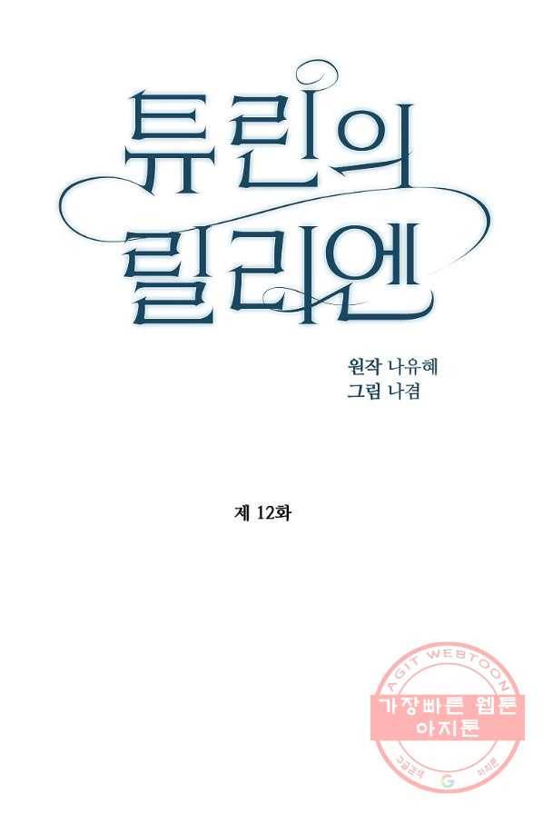 튜린의 릴리엔 12화 6