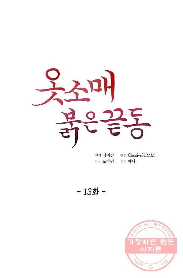 옷소매 붉은 끝동 13화 6