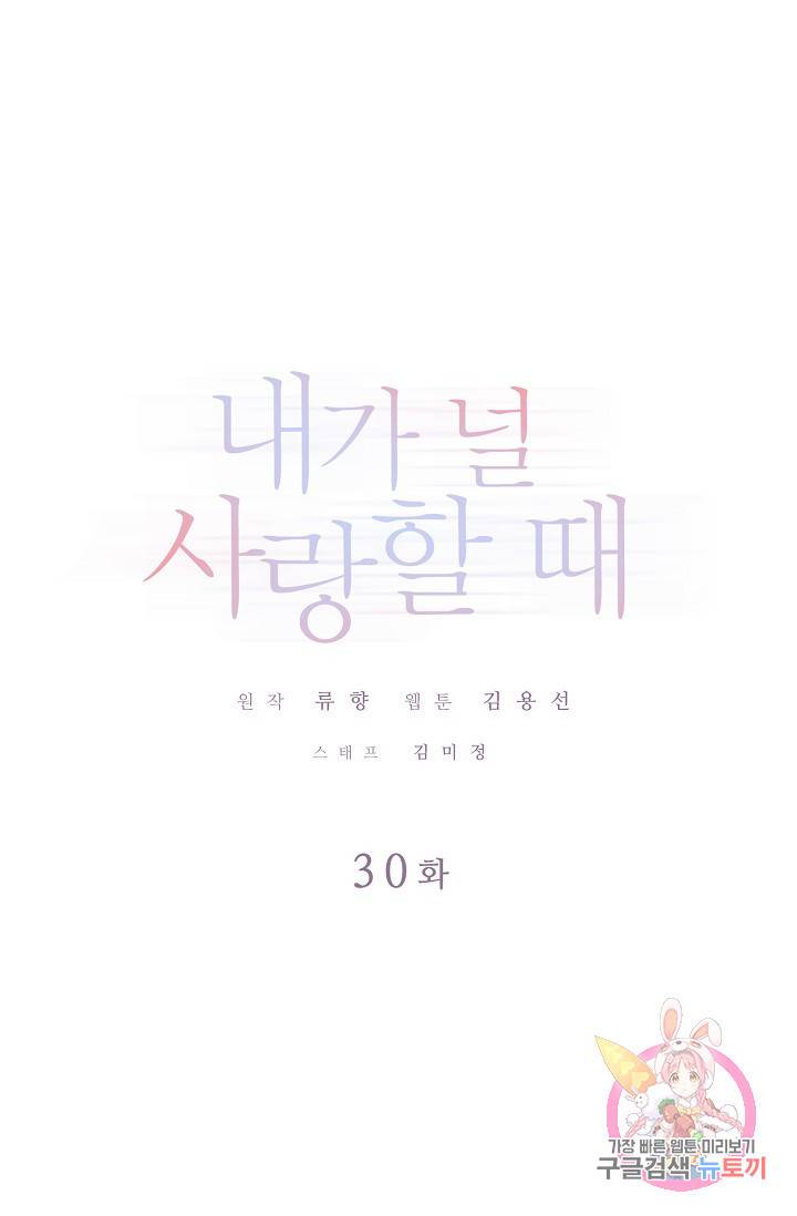 내가 널 사랑할 때 30화 1