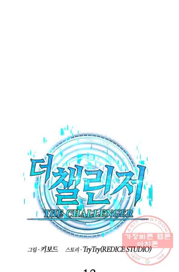더 챌린저 13화 1