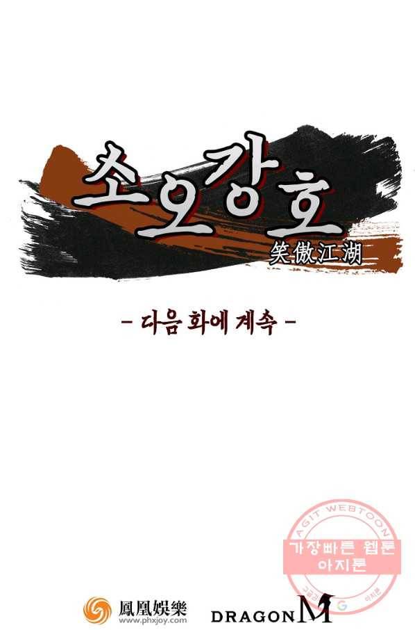 소오강호 23화 63