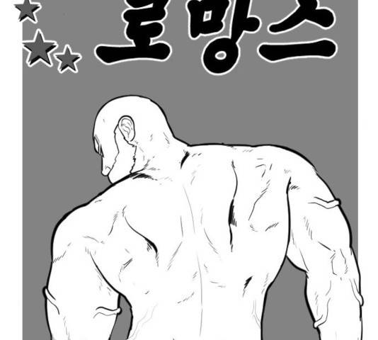 가슴털 로망스 125화 24