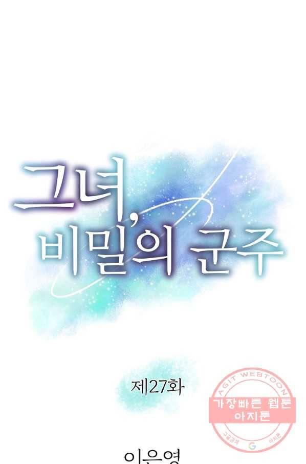 그녀, 비밀의 군주 27화 1