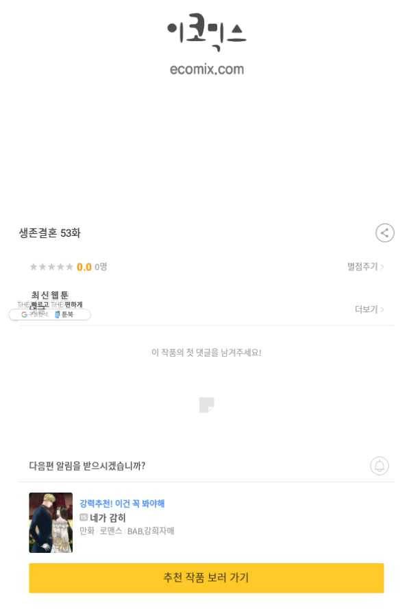 생존결혼 53화 95