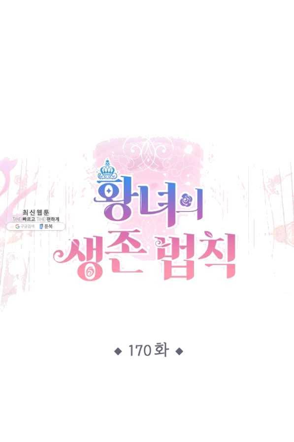 황녀의 생존법칙 170화 1