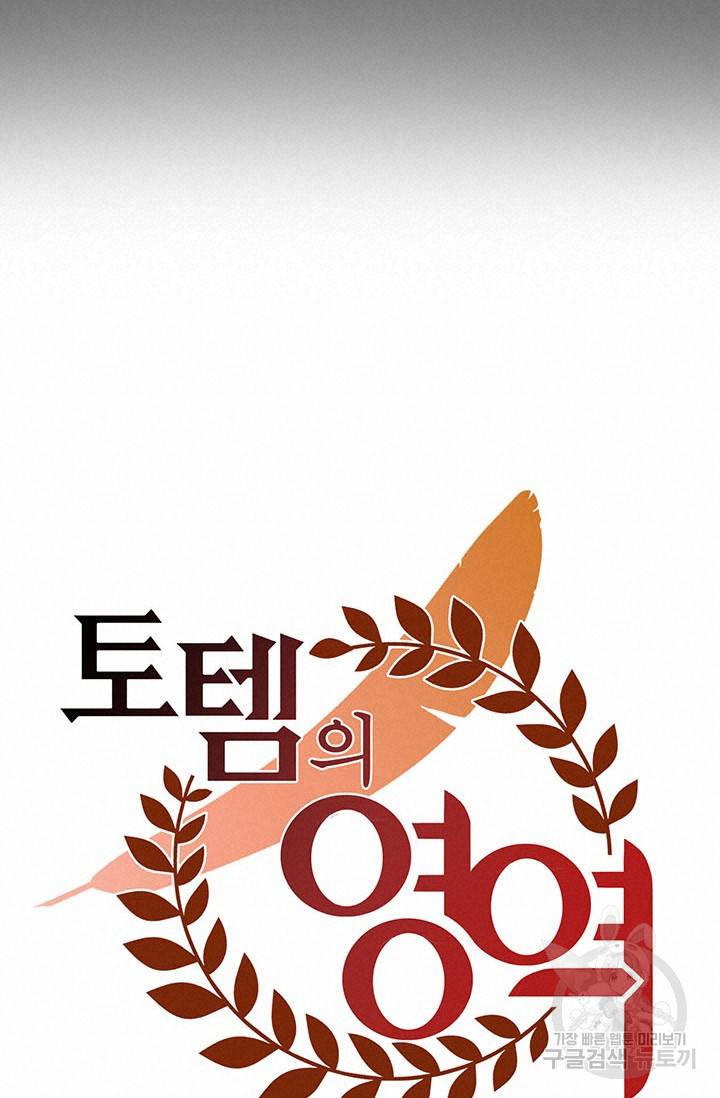 토템의 영역 54화 54