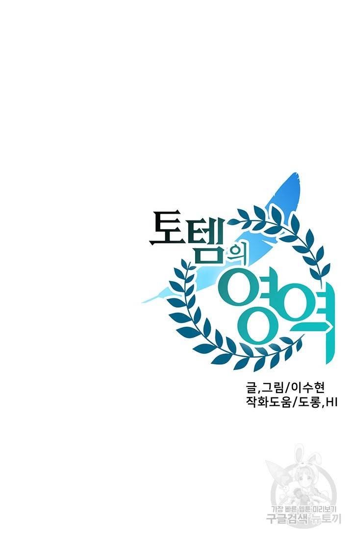 토템의 영역 54화 107