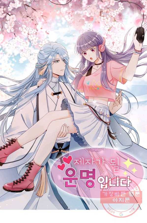 제자가 될 운명입니다 100화 1