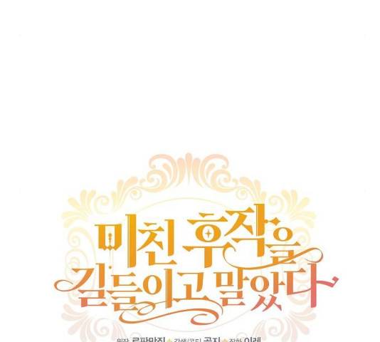 미친 후작을 길들이고 말았다 11화 17