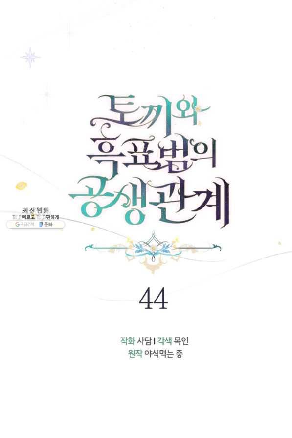 토끼와 흑표범의 공생관계 44화 21
