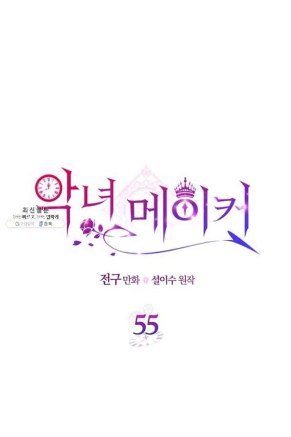 악녀 메이커 55화 1