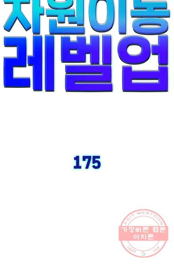 차원이동 레벨업 175화 7