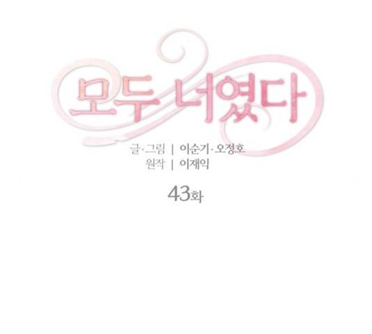 모두 너였다 43화 2