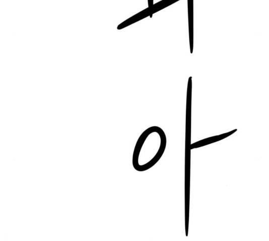 모두 너였다 43화 174