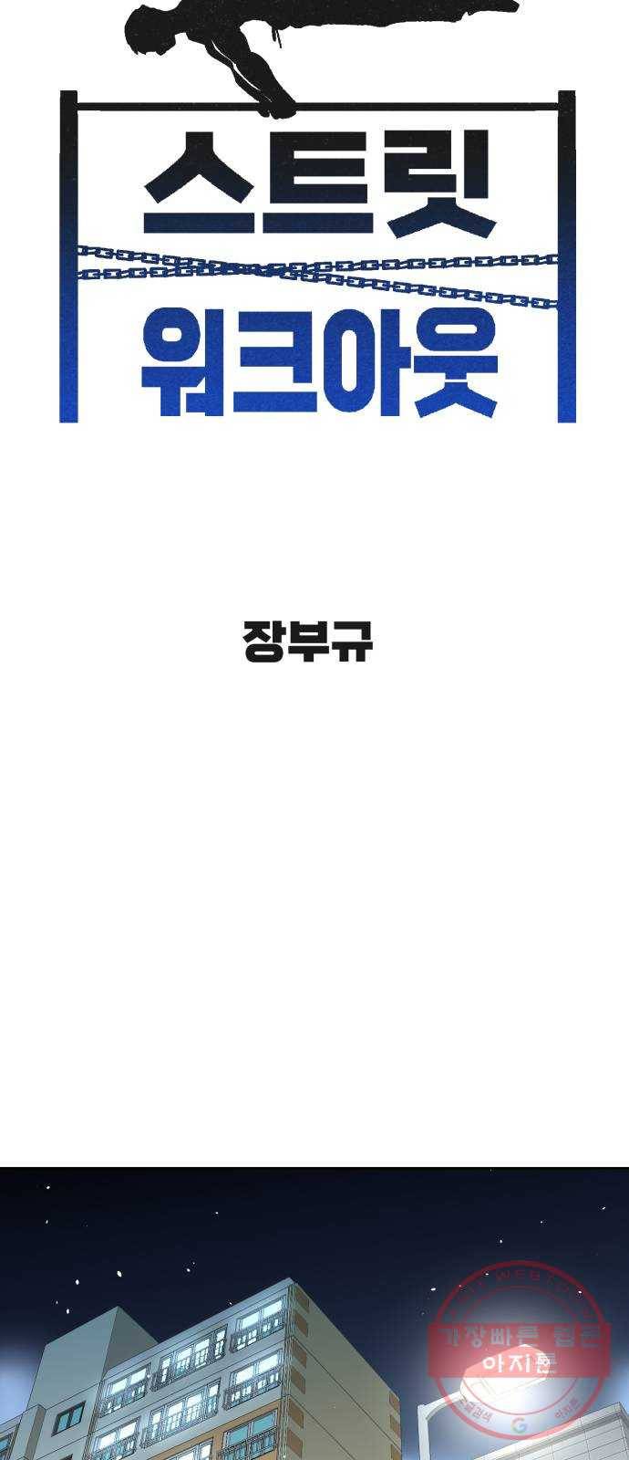 스트릿 워크아웃 8화 11