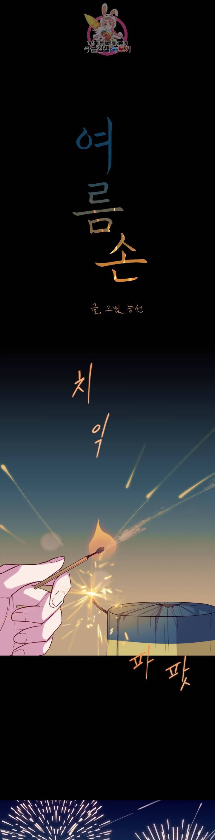 여름손 20화 1