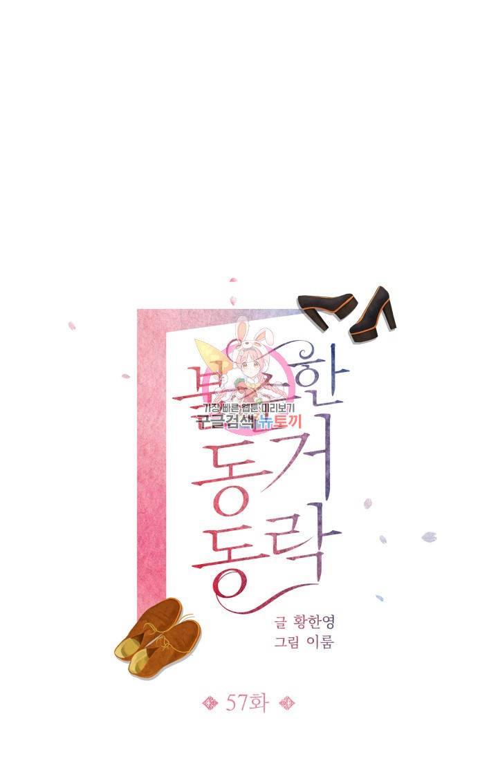불순한 동거동락 57화 1