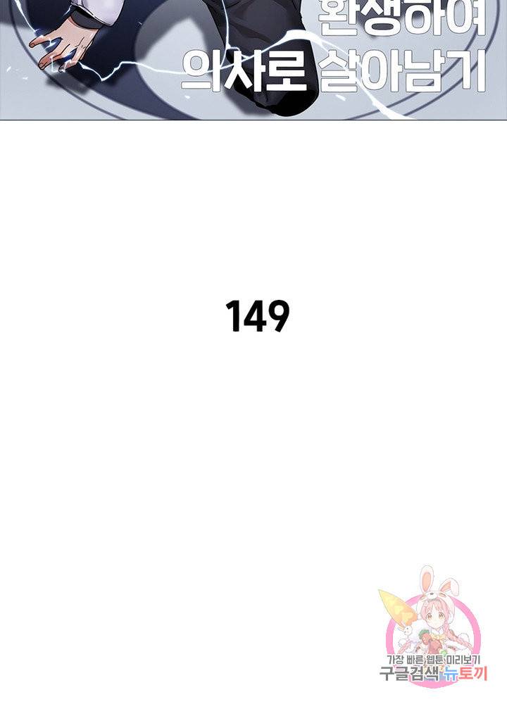 환생하여 의사로 살아남기 149화 2