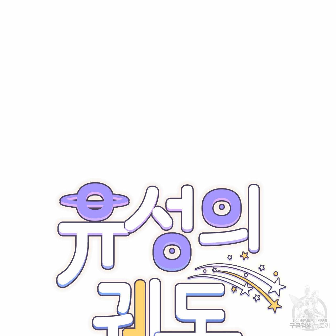 유성의 궤도 30화 11