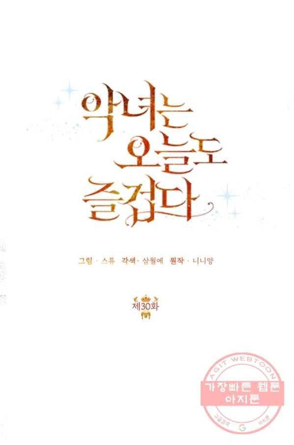 악녀는 오늘도 즐겁다 30화 31