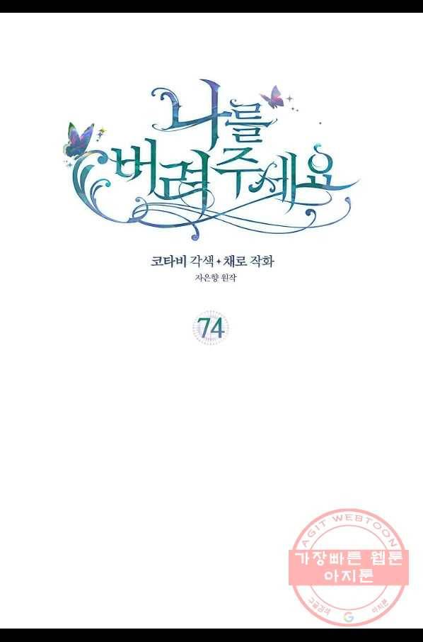 나를 버려주세요 74화 2