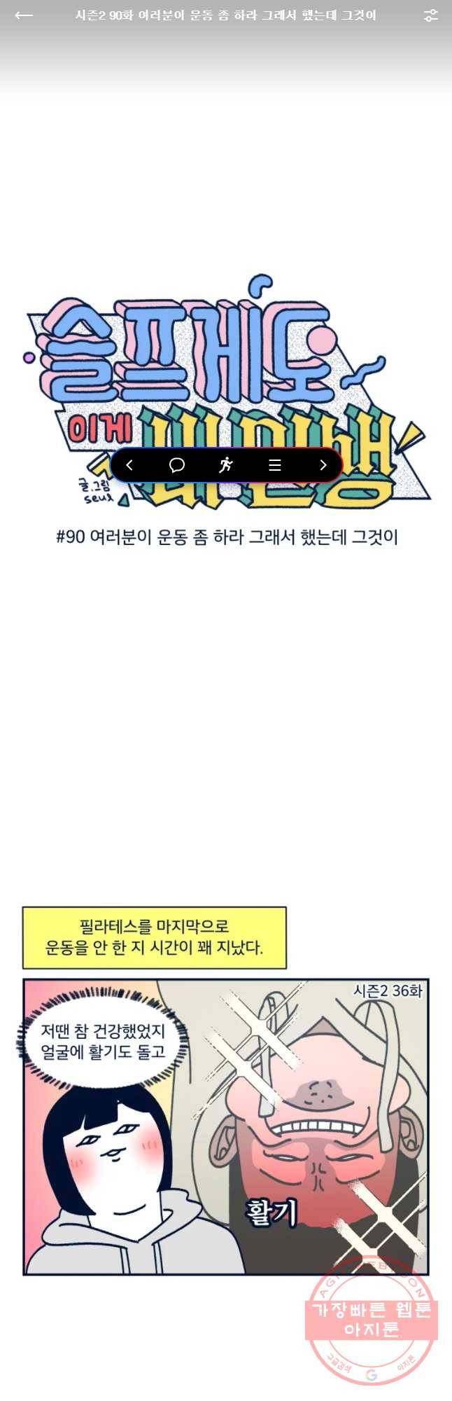 슬프게도 이게 내 인생 시즌2 90화 여러분이 운동 좀 하라 글래서 했는데 그것 1