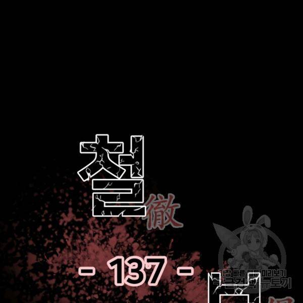 철보: [빌런] 137화 2