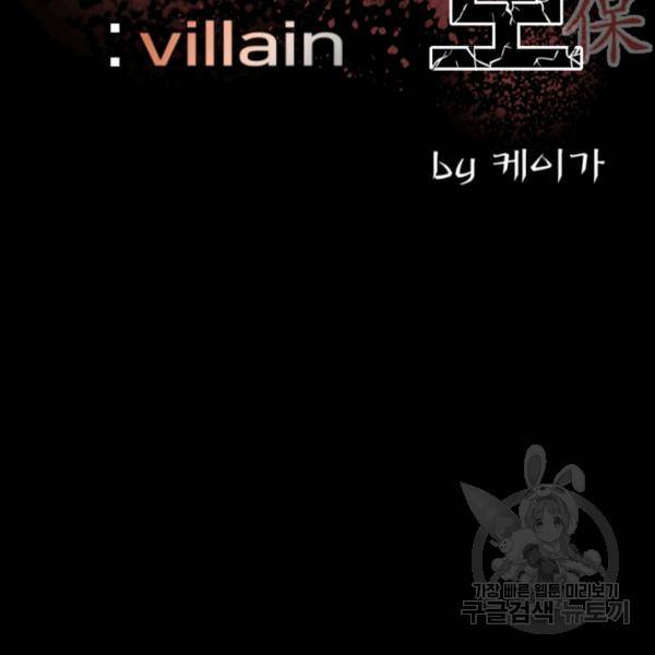 철보: [빌런] 137화 3