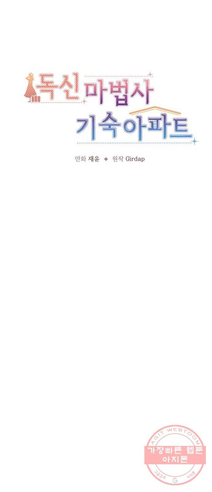 독신마법사 기숙아파트 17화 14