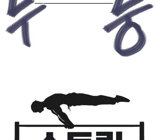 스트릿 워크아웃 9화 21