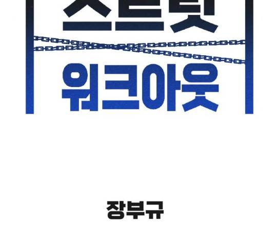 스트릿 워크아웃 9화 22