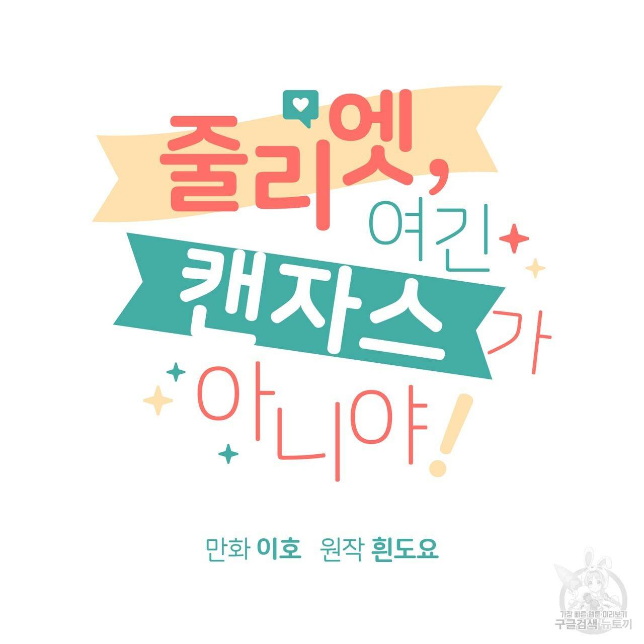 줄리엣, 여긴 캔자스가 아니야 26화 38