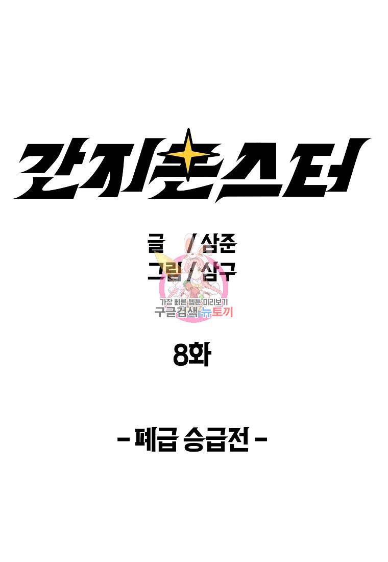 간지몬스터 8화 1