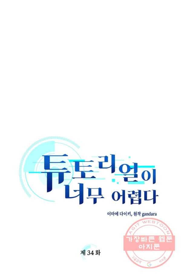 튜토리얼이 너무 어렵다 34화 1