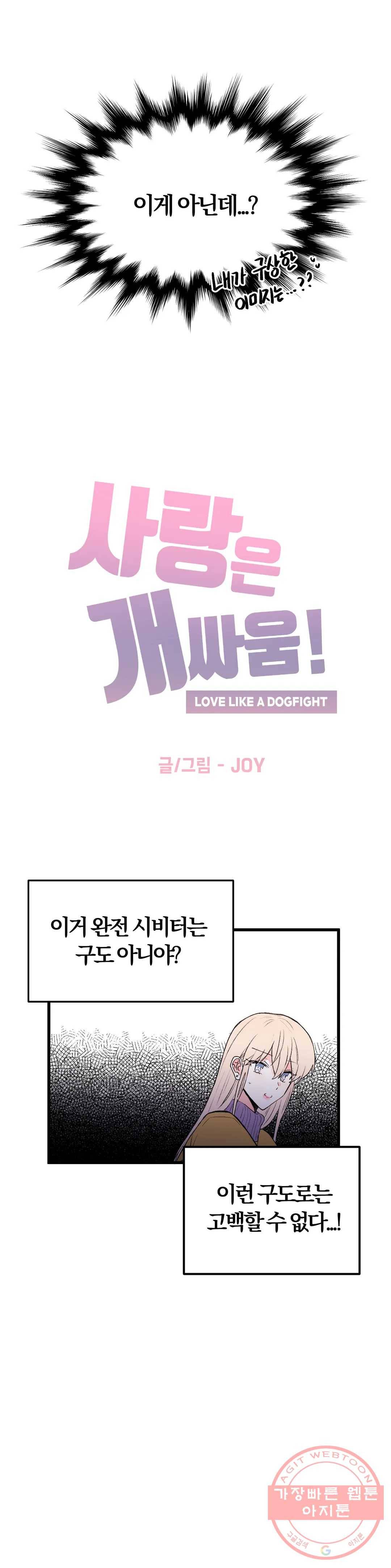 사랑은 개싸움! 53화 2부 25화 2