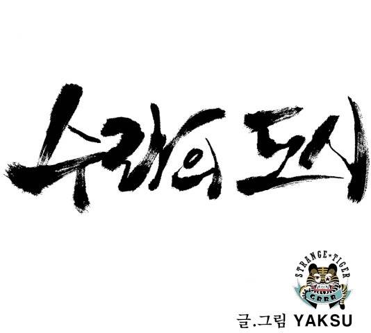 수라의 도시 56화 5