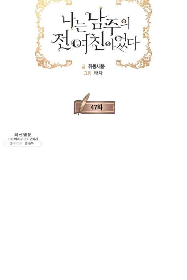 나는 남주의 전 여친이었다 47화 25