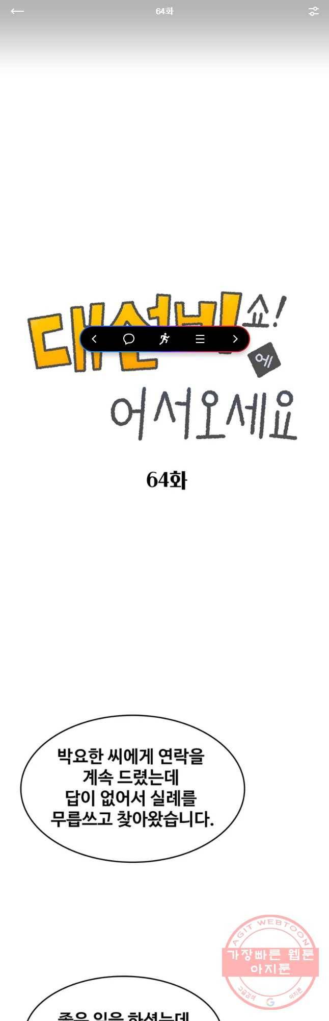 대선비쇼에 어서오세요! 64화 1