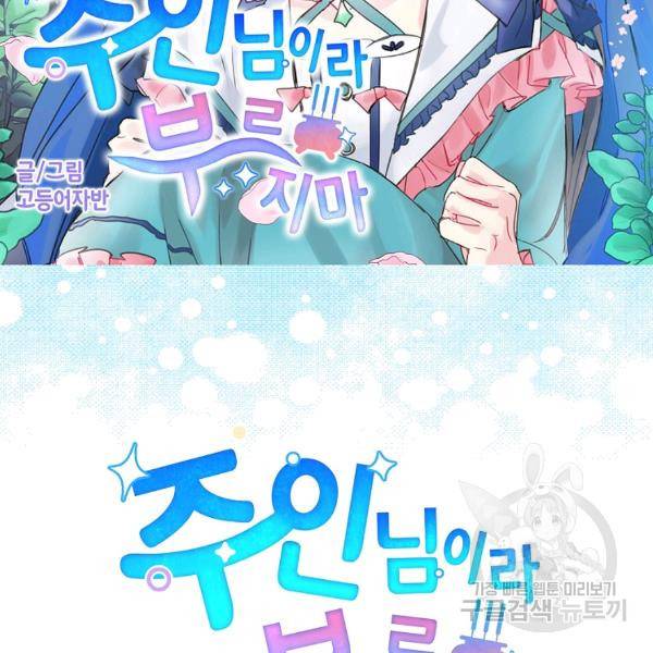 주인님이라 부르지 마! 70화 5