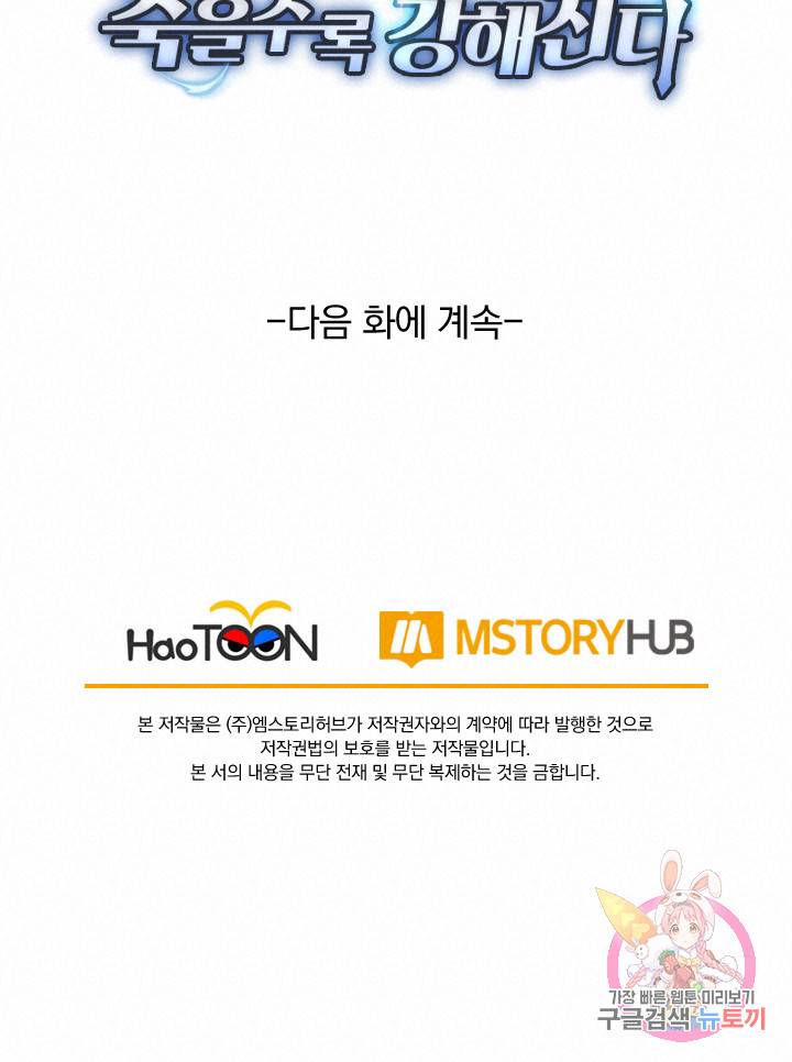 보스몹은 죽을수록 강해진다 108화 55