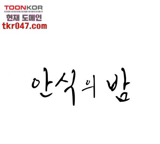 안식의 밤 99화 1