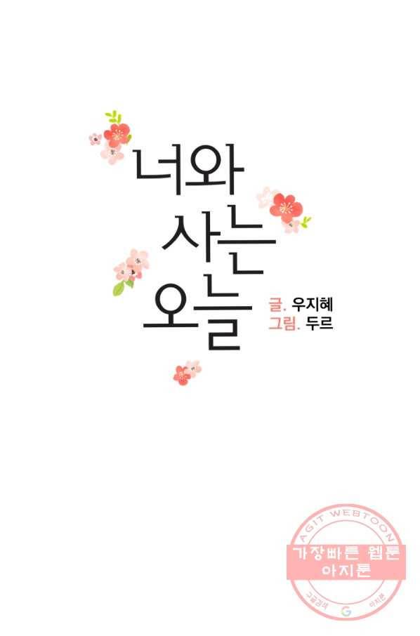 너와 사는 오늘 98화 9