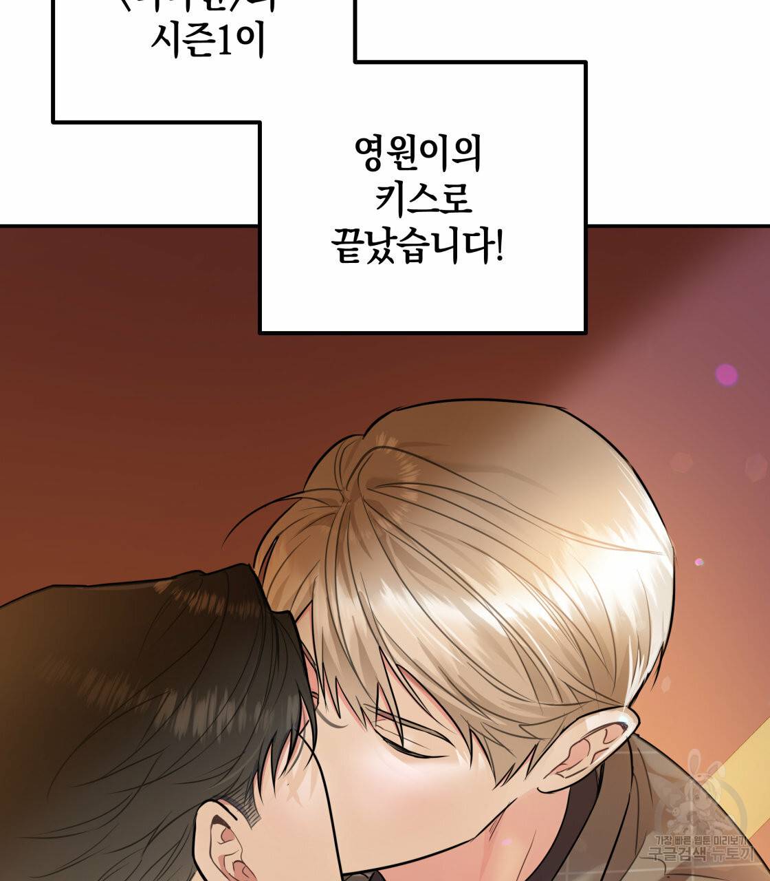 너랑 나는 이래서 안 돼 시즌1 후기 5