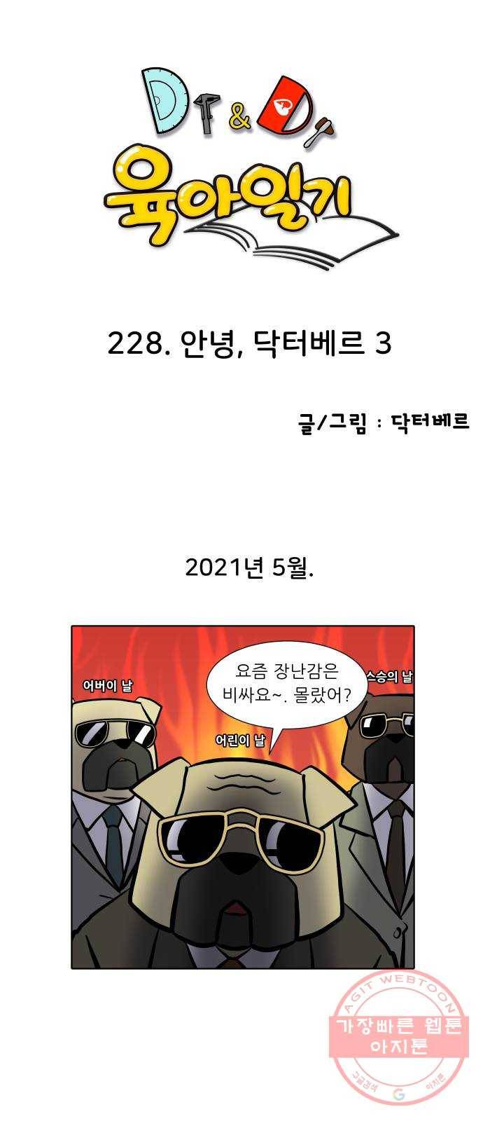 닥터앤닥터 육아일기 228. 안녕, 닥터베르 3 1