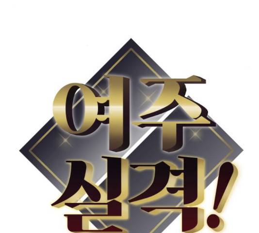 여주실격! 94화 10
