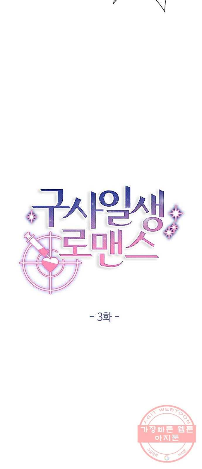 구사일생 로맨스 3화 20