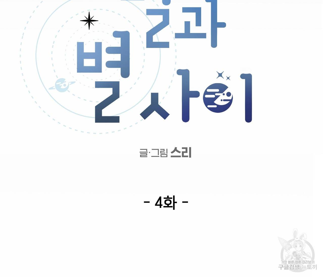 별과 별 사이 4화 35