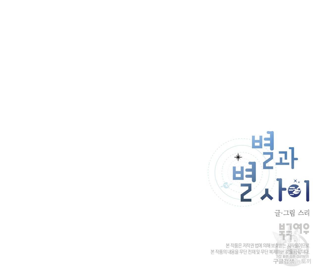 별과 별 사이 4화 100