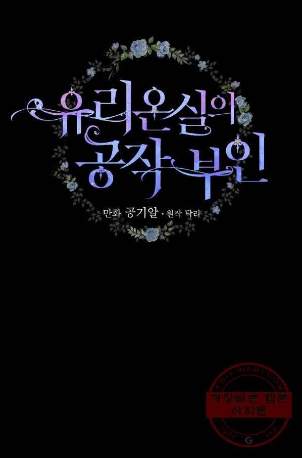 유리온실의 공작 부인 45화 2