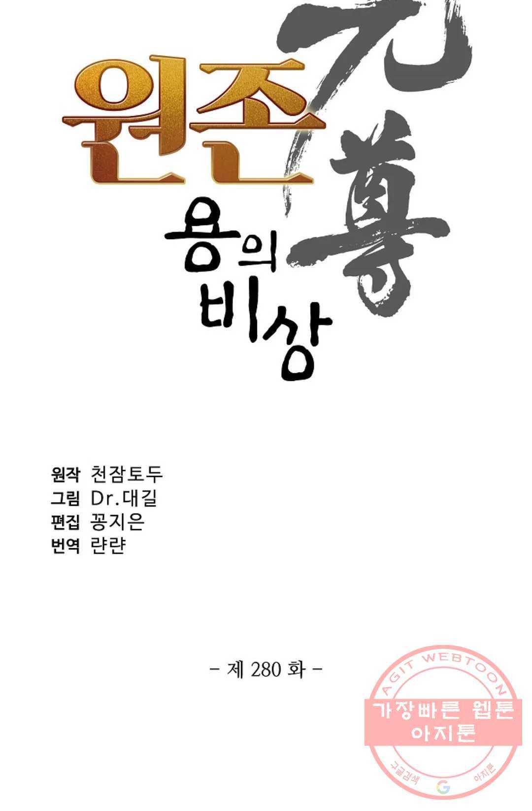 원존: 용의 비상 280화 5